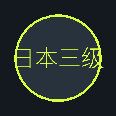 日本三级
